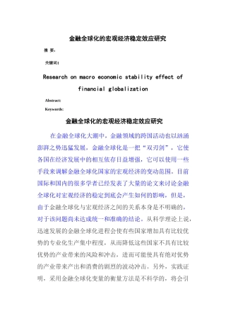金融全球化的宏观经济稳定效应研究(1)
