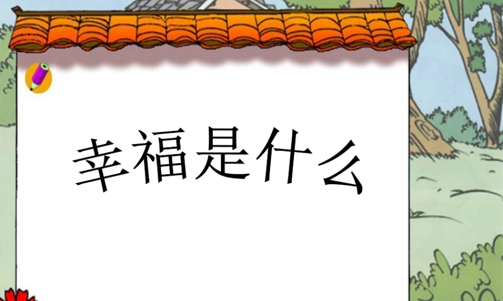 幸福是什么教学课件