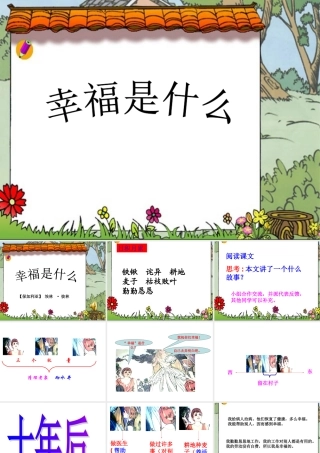 幸福是什么教学课件