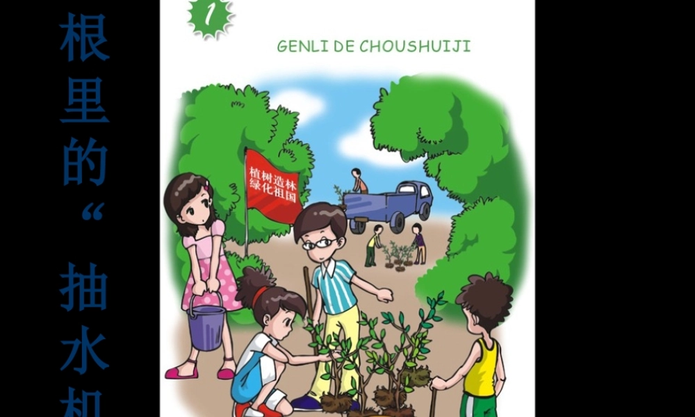 《1-根里的“抽水机”》课件