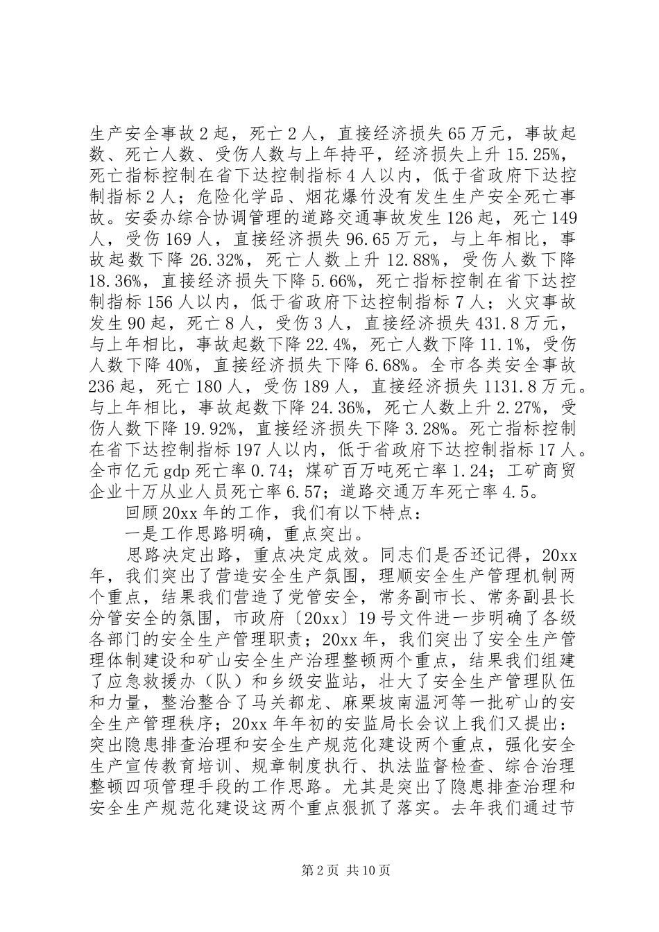 在全市安监局长会议上的讲话_第2页