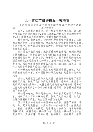 五一劳动节演讲稿五一劳动节