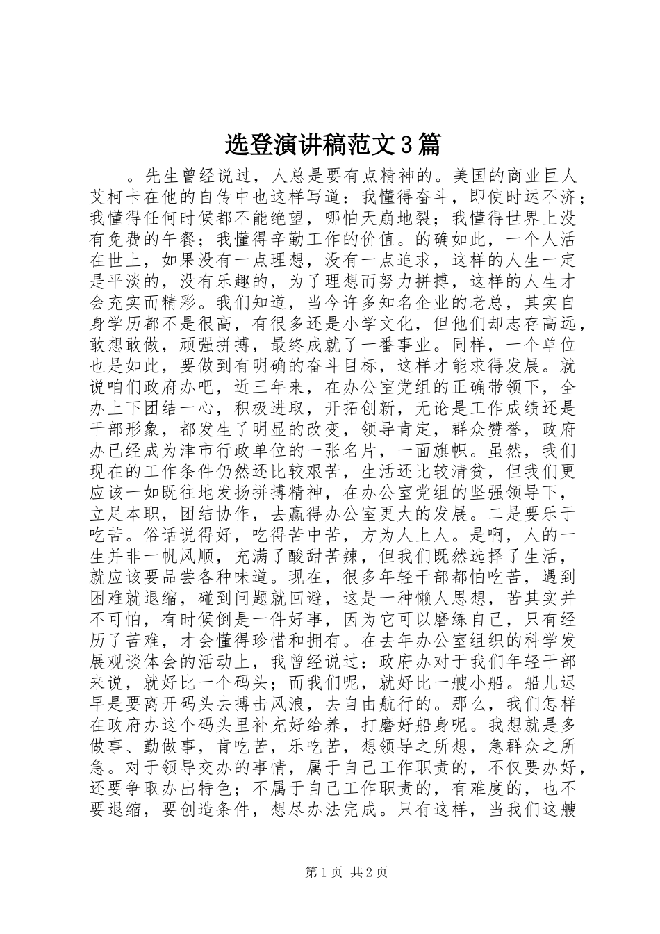 选登演讲稿范文3篇_第1页