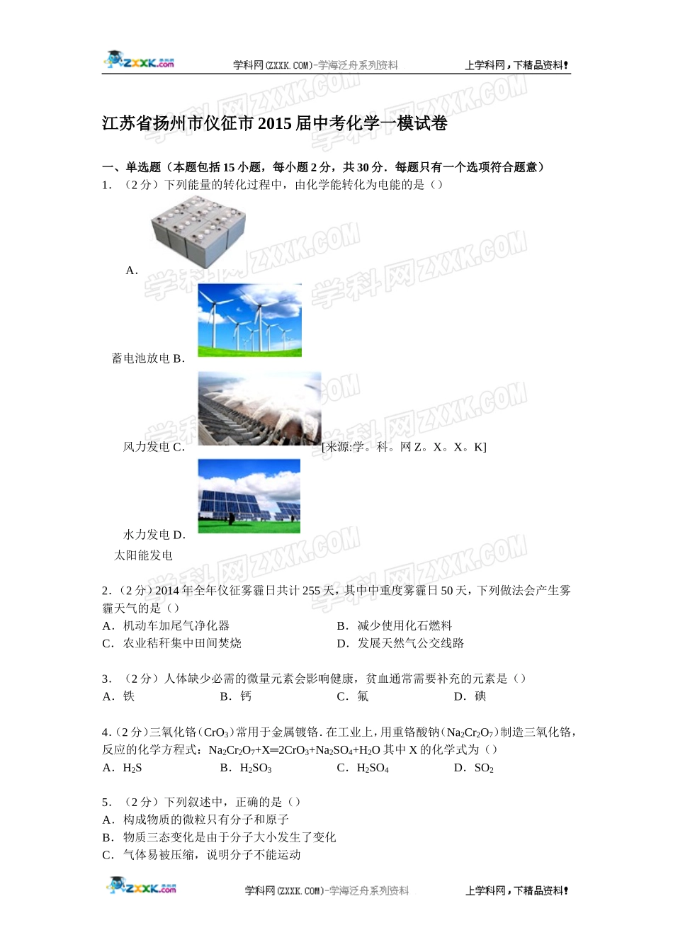 江苏省扬州市仪征市2015届中考化学一模试卷【解析版】_第1页