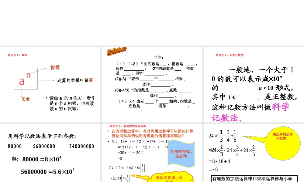 七年级数学上册《有理数复习(2)》课件