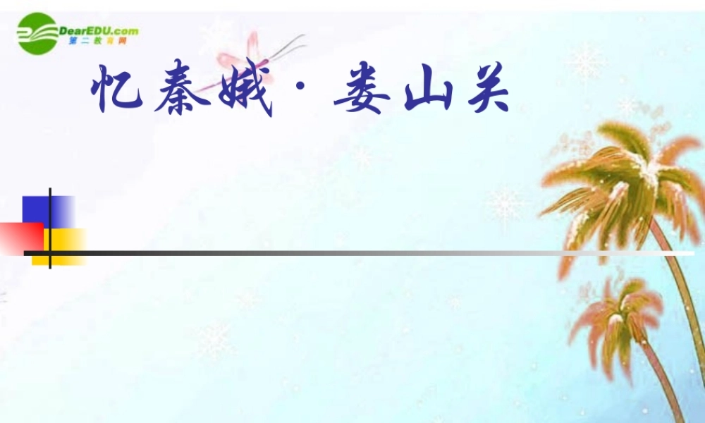 九年级语文下册 第七单元(忆秦娥·娄山关)课件 语文版 课件