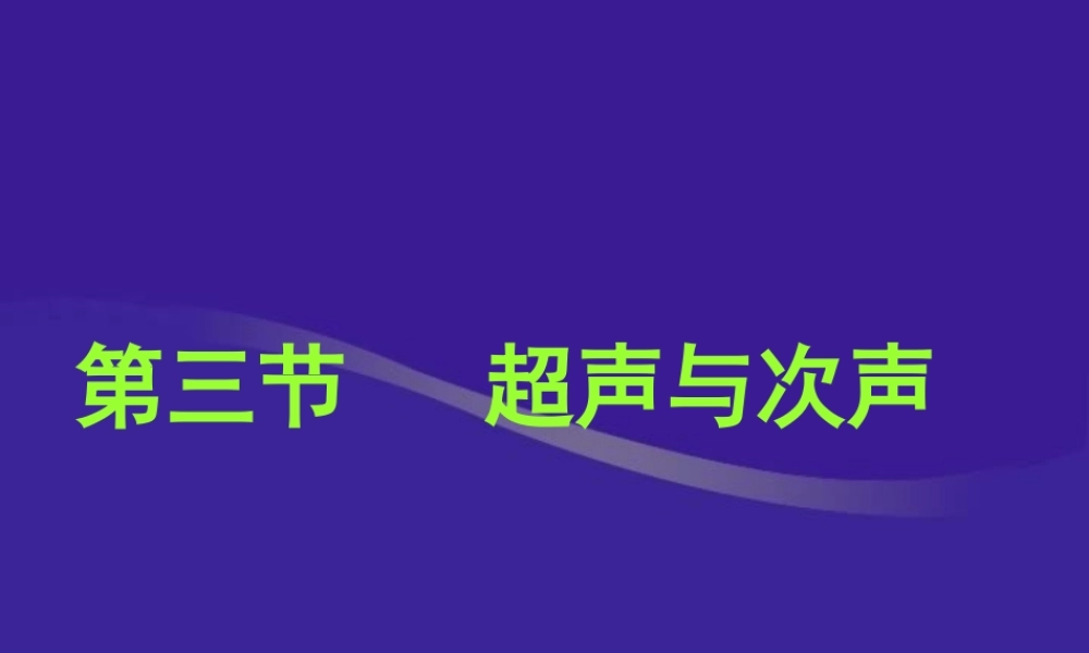 八年级物理超声波和次声波课件 新课标 人教版 课件
