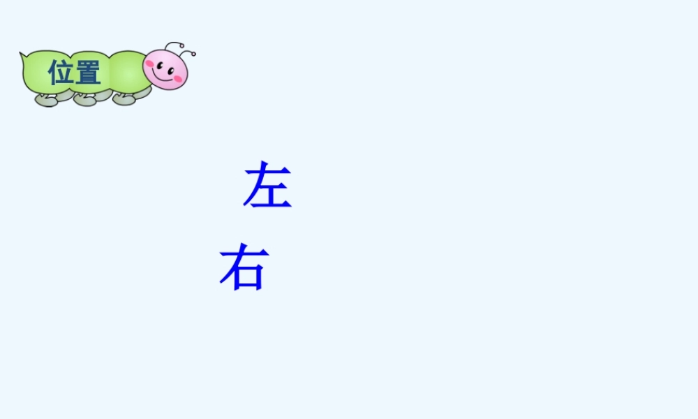 小学数学人教2011课标版一年级左右-(2)