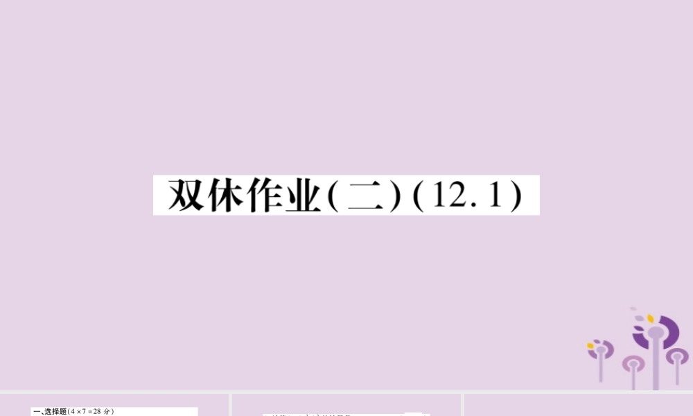 八年级数学上册 双休作业(二)课件 (新版)华东师大版 课件