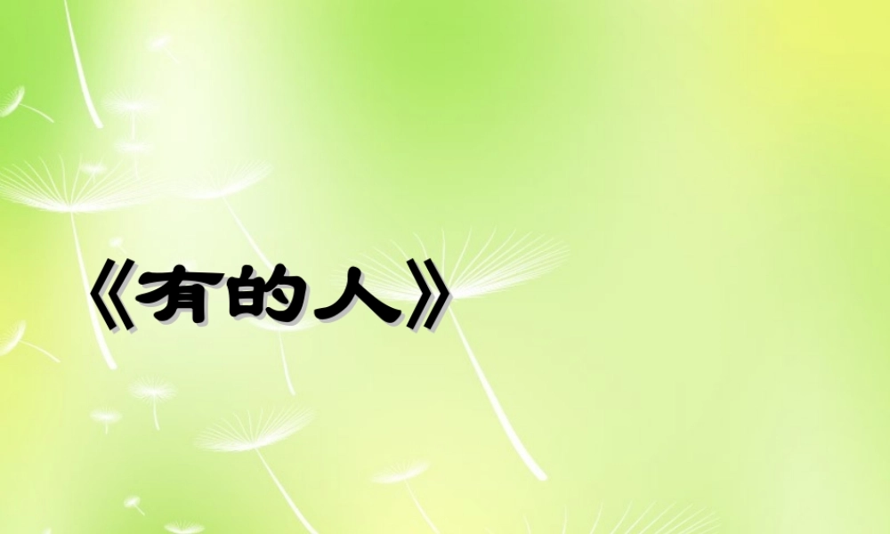 八年级语文下册 第五单元 25 有的人课件 (新版)苏教版 课件