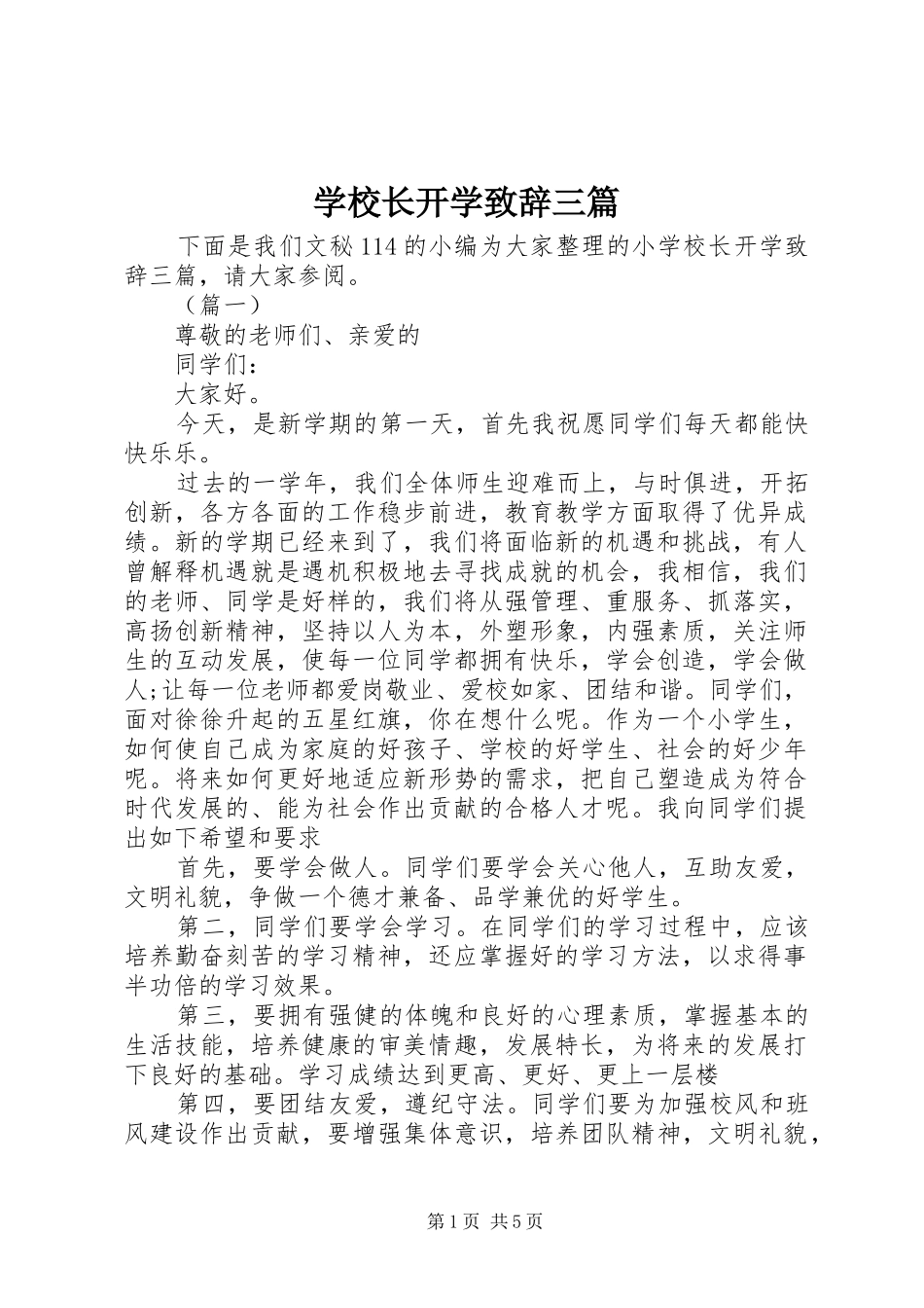 学校长开学致辞三篇_第1页