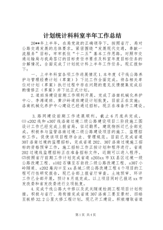 计划统计科科室半年工作总结
