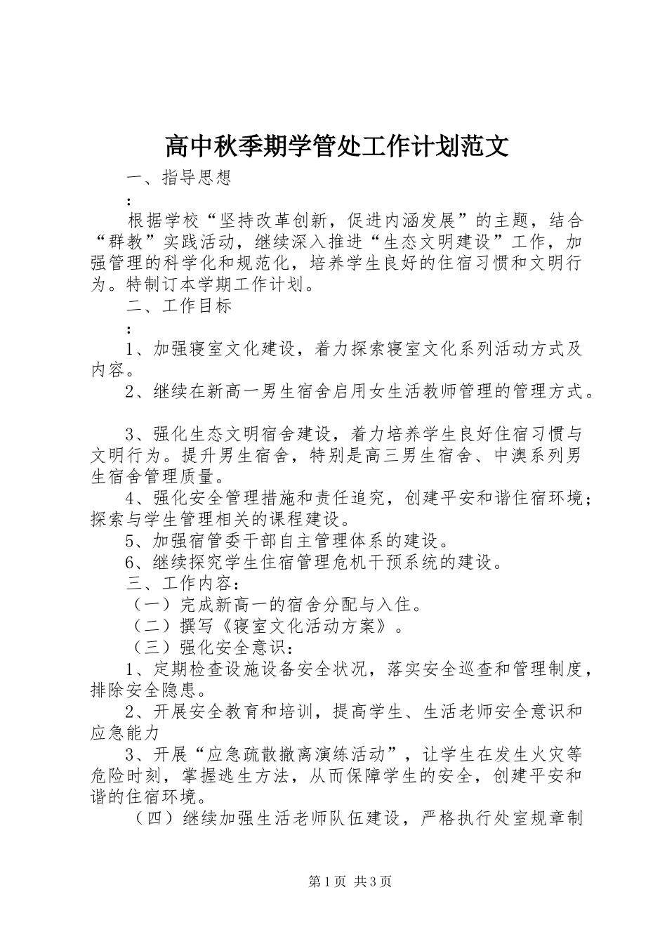 高中秋季期学管处工作计划范文_第1页