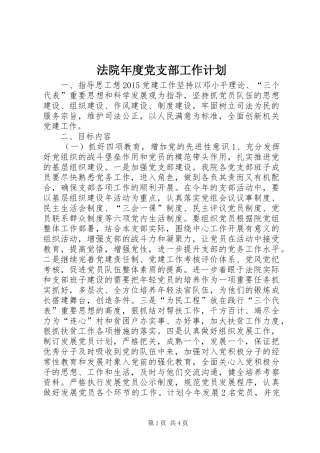 法院年度党支部工作计划