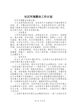 社区环境整治工作计划