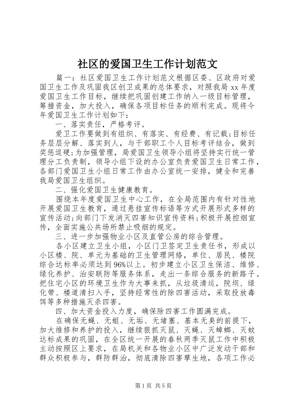 社区的爱国卫生工作计划范文_第1页