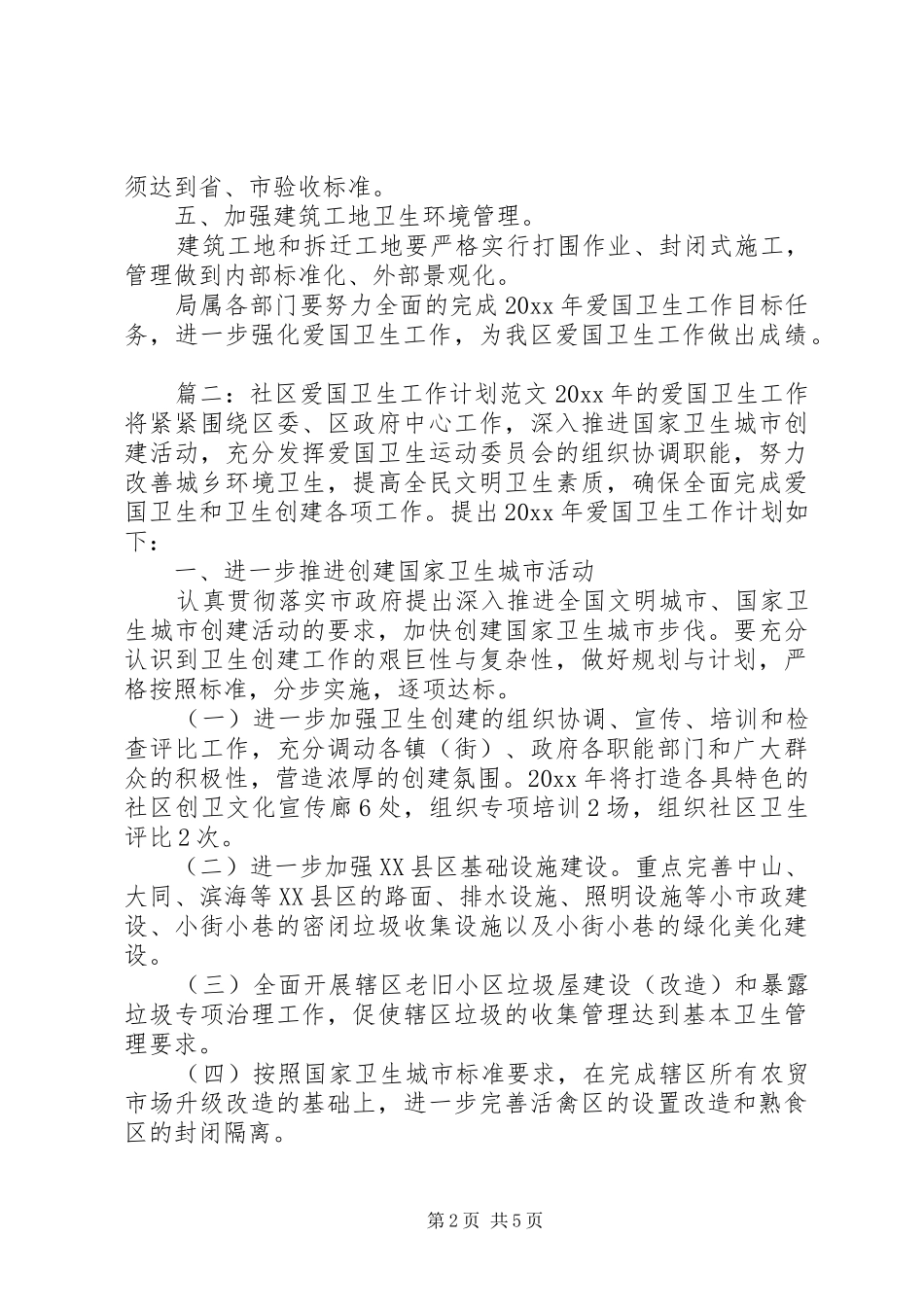 社区的爱国卫生工作计划范文_第2页