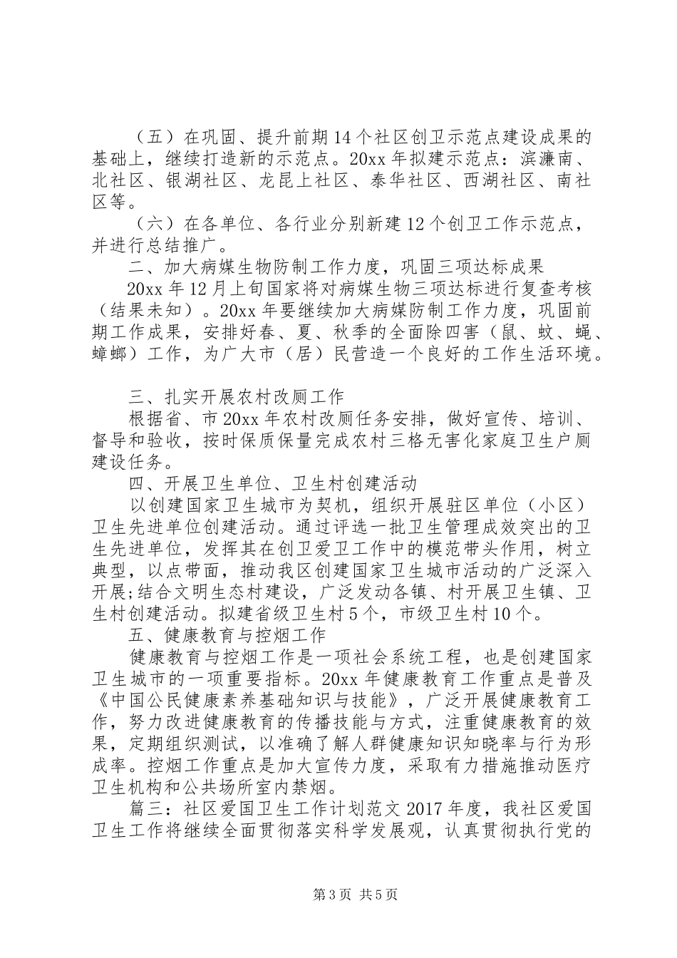 社区的爱国卫生工作计划范文_第3页
