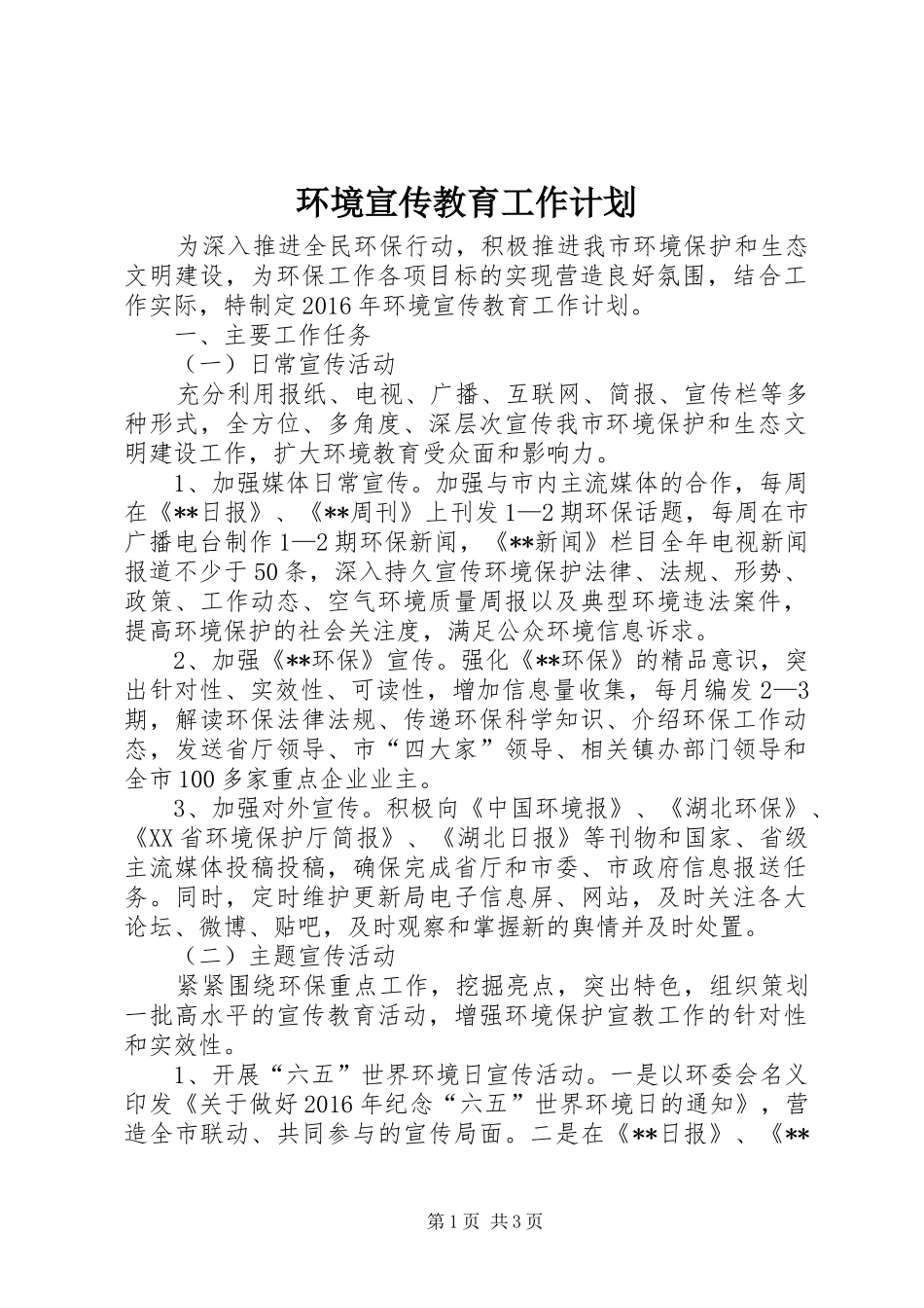 环境宣传教育工作计划_第1页
