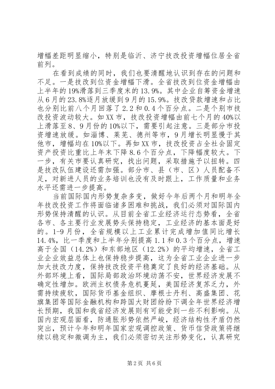 市长在规划与技术改造工作会讲话_第2页