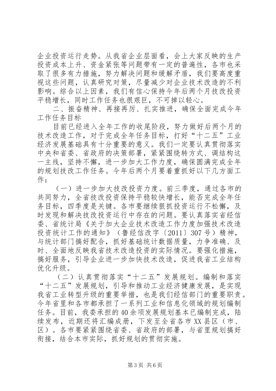 市长在规划与技术改造工作会讲话_第3页