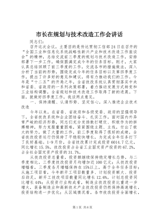 市长在规划与技术改造工作会讲话