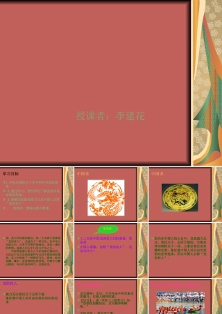 小学五年级下册语文“龙的传人”教学课件-李建花