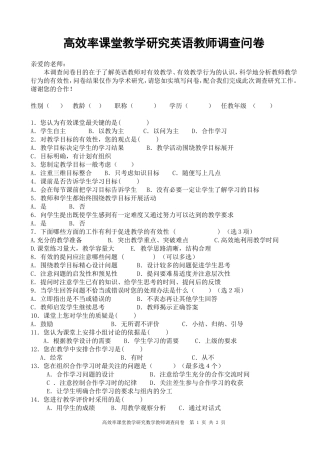 教师有效课堂调查问卷[1]