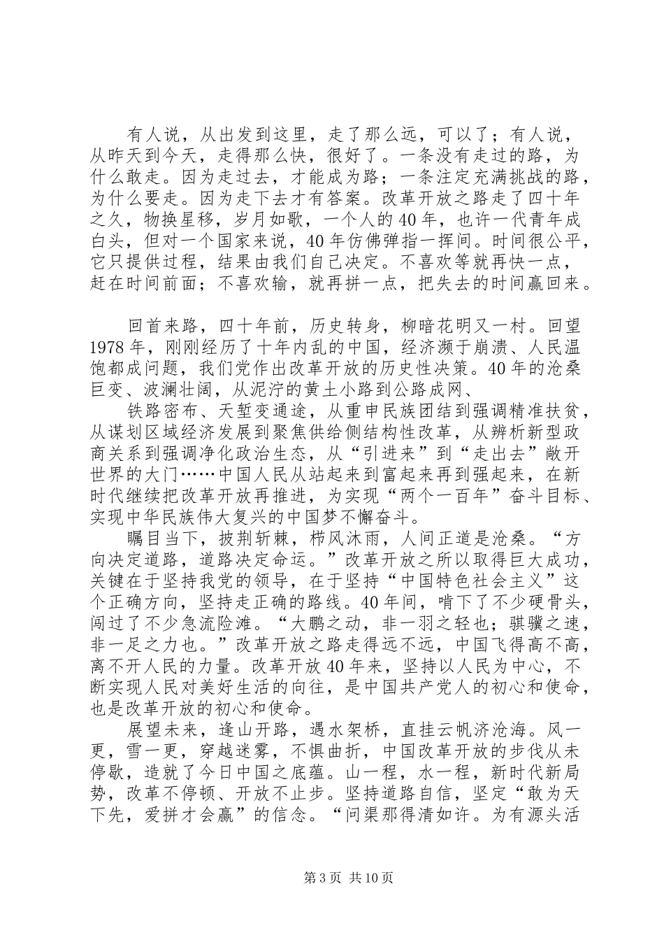 学习改革开放40周年大会讲话有感8篇_第3页