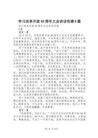 学习改革开放40周年大会讲话有感8篇