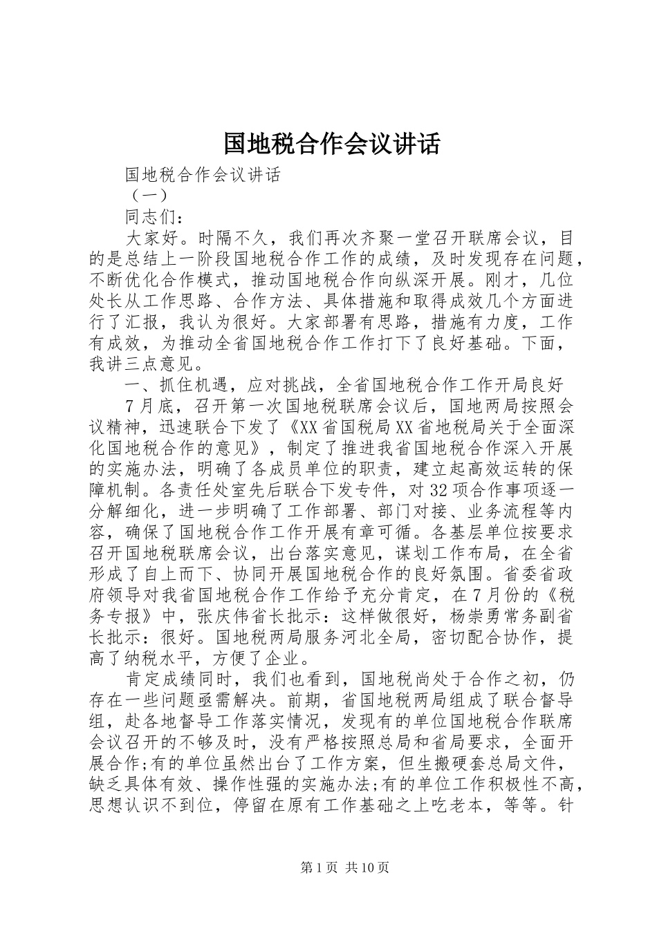 国地税合作会议讲话_第1页