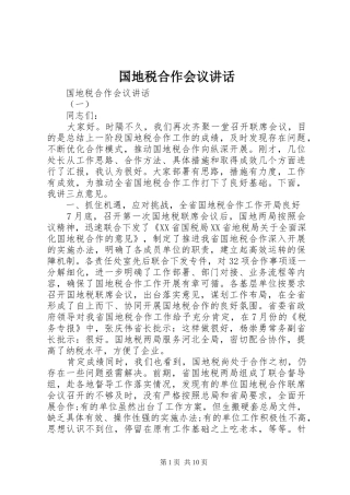 国地税合作会议讲话