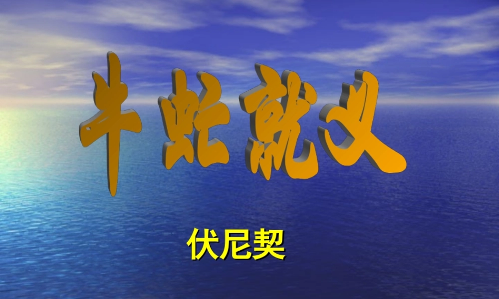 八年级语文下册《牛虻就义》课件北师大版