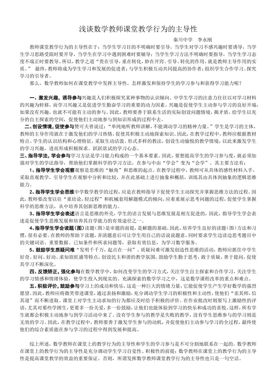 浅谈数学教师课堂教学行为的主导性_第1页