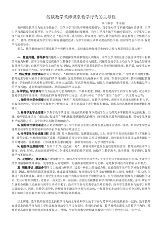 浅谈数学教师课堂教学行为的主导性