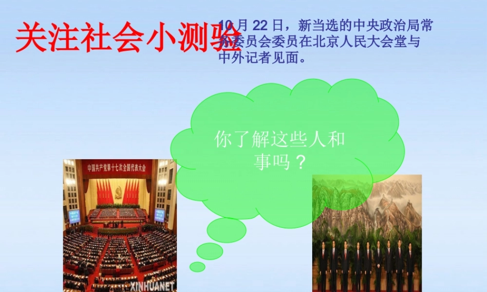 八年级政治上册 第三节对社会负责课件 湘教版 课件