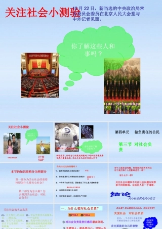 八年级政治上册 第三节对社会负责课件 湘教版 课件