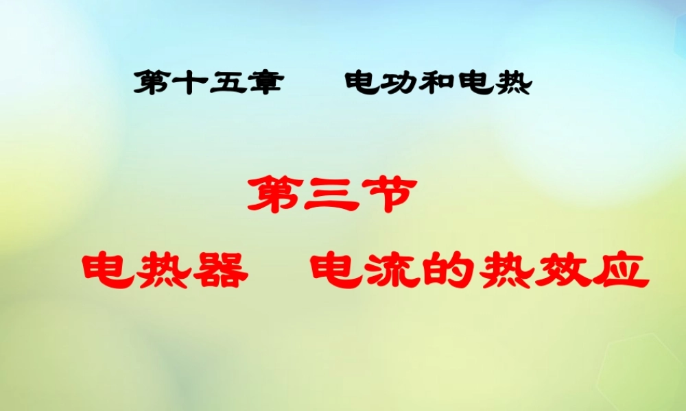 九年级物理下册(153 电热器 电流的热效应)课件 苏科版 课件