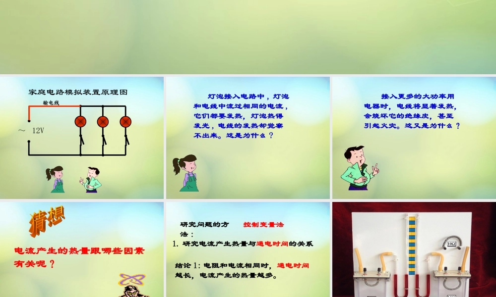 九年级物理下册(153 电热器 电流的热效应)课件 苏科版 课件