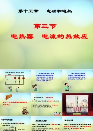 九年级物理下册(153 电热器 电流的热效应)课件 苏科版 课件