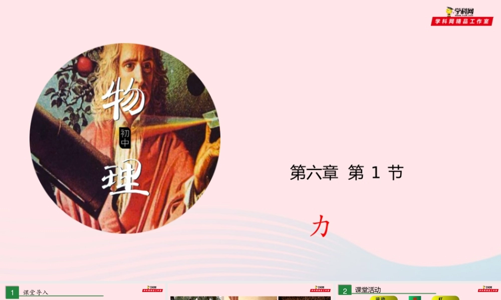 八年级物理全册 6.1 力课件 (新版)沪科版 课件