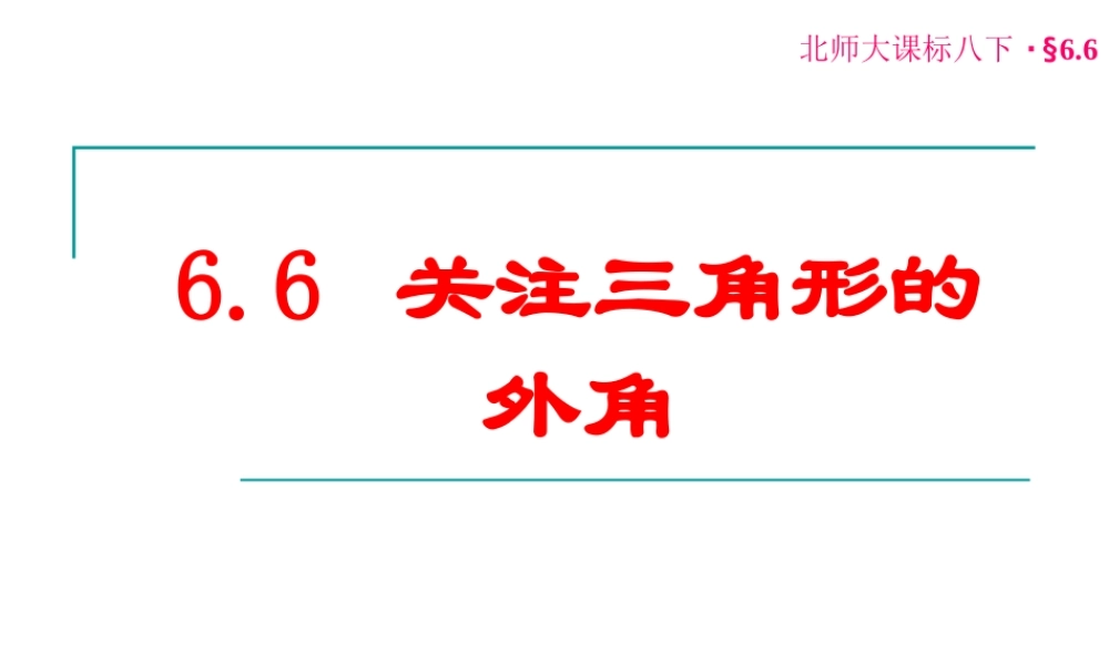 关注三角形的外角