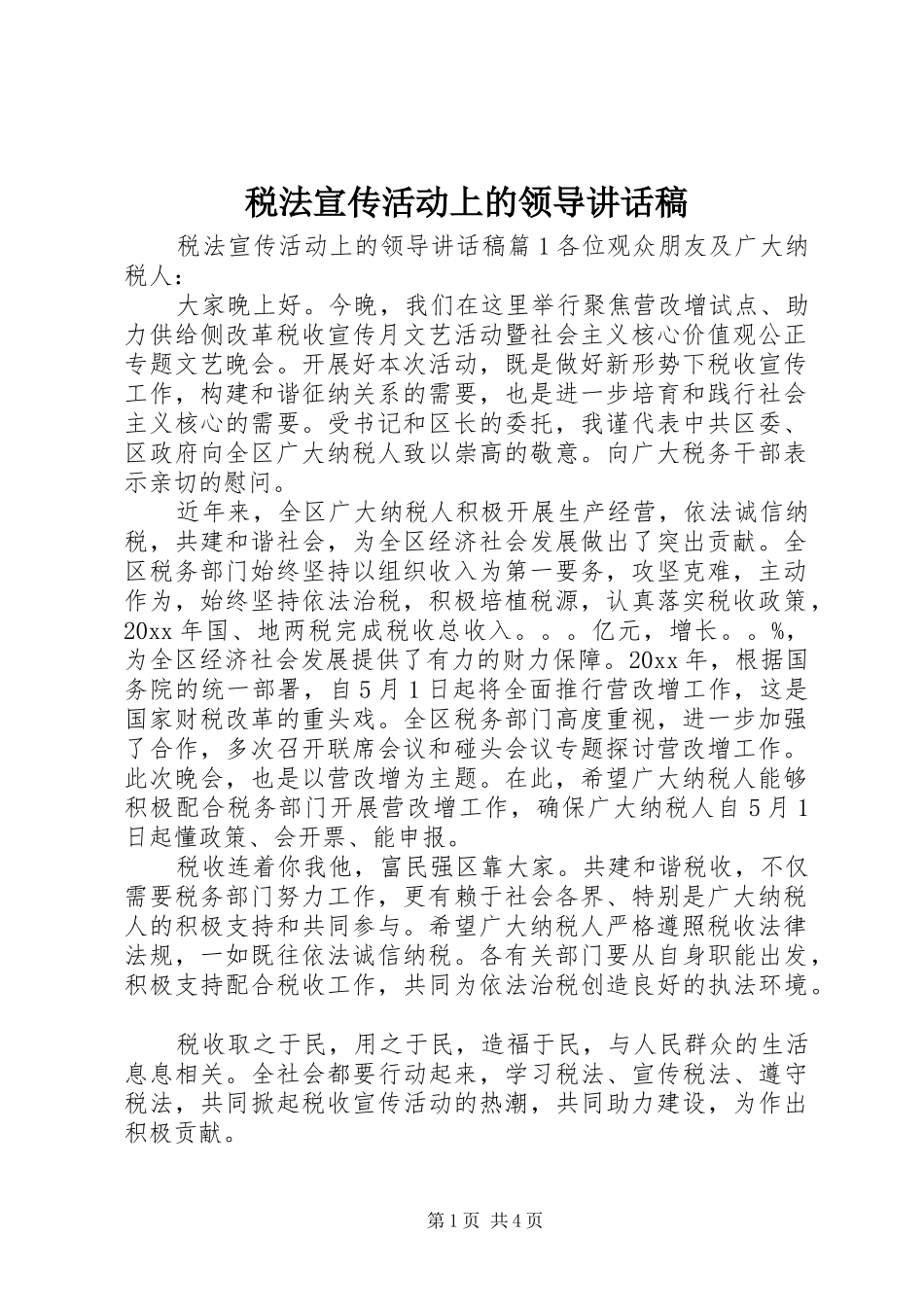 税法宣传活动上的领导讲话稿_第1页
