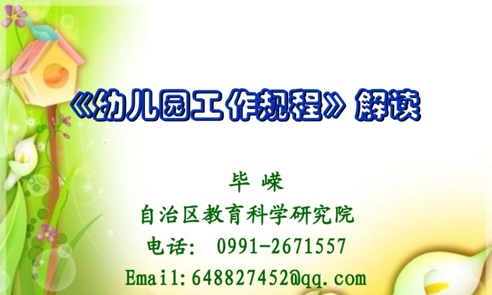 幼儿园规程-毕嵘