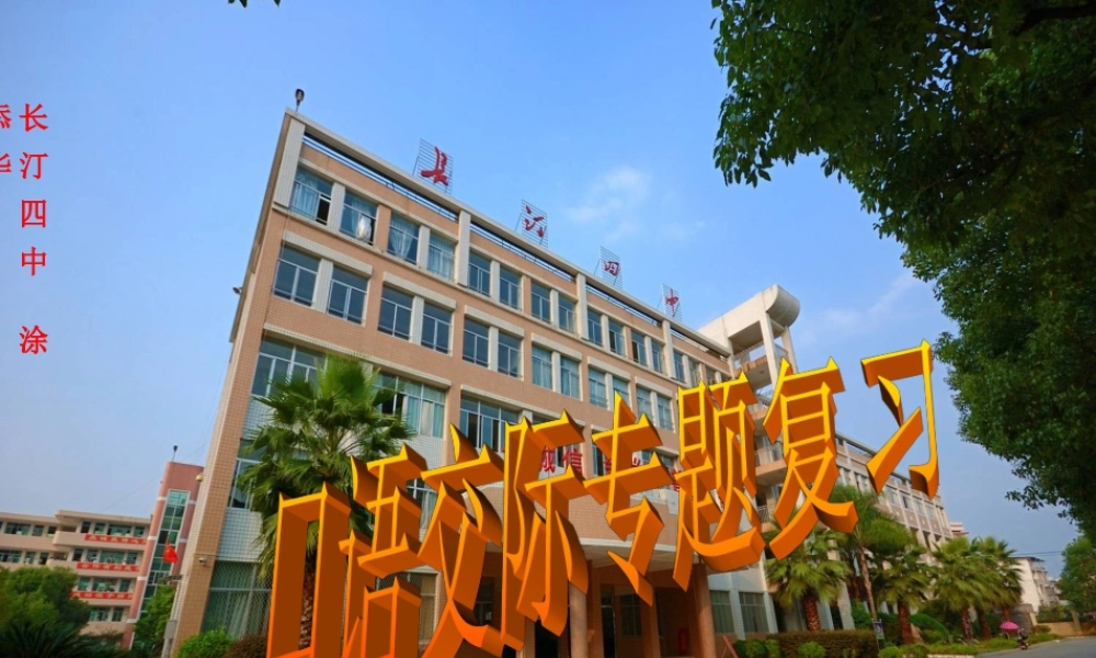 口语交际专题复习课件