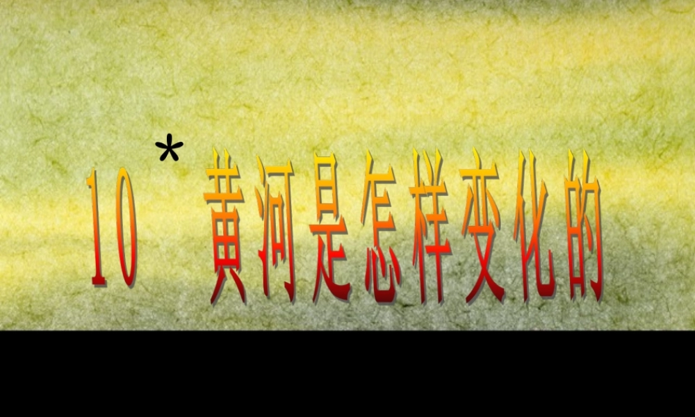 黄河是怎样变化的教学课件