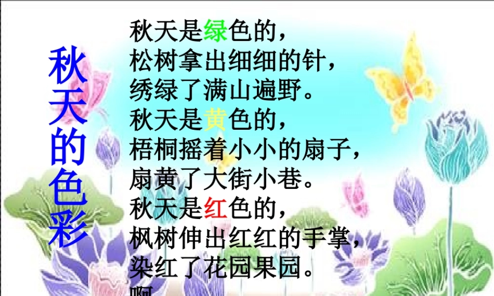 _12_听听秋的声音PPT课件