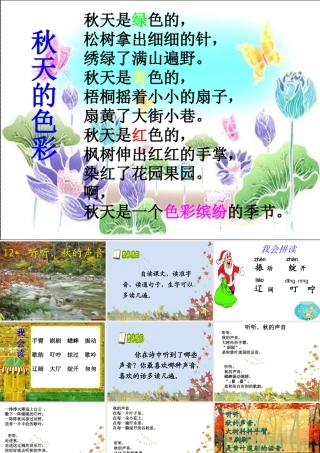 _12_听听秋的声音PPT课件