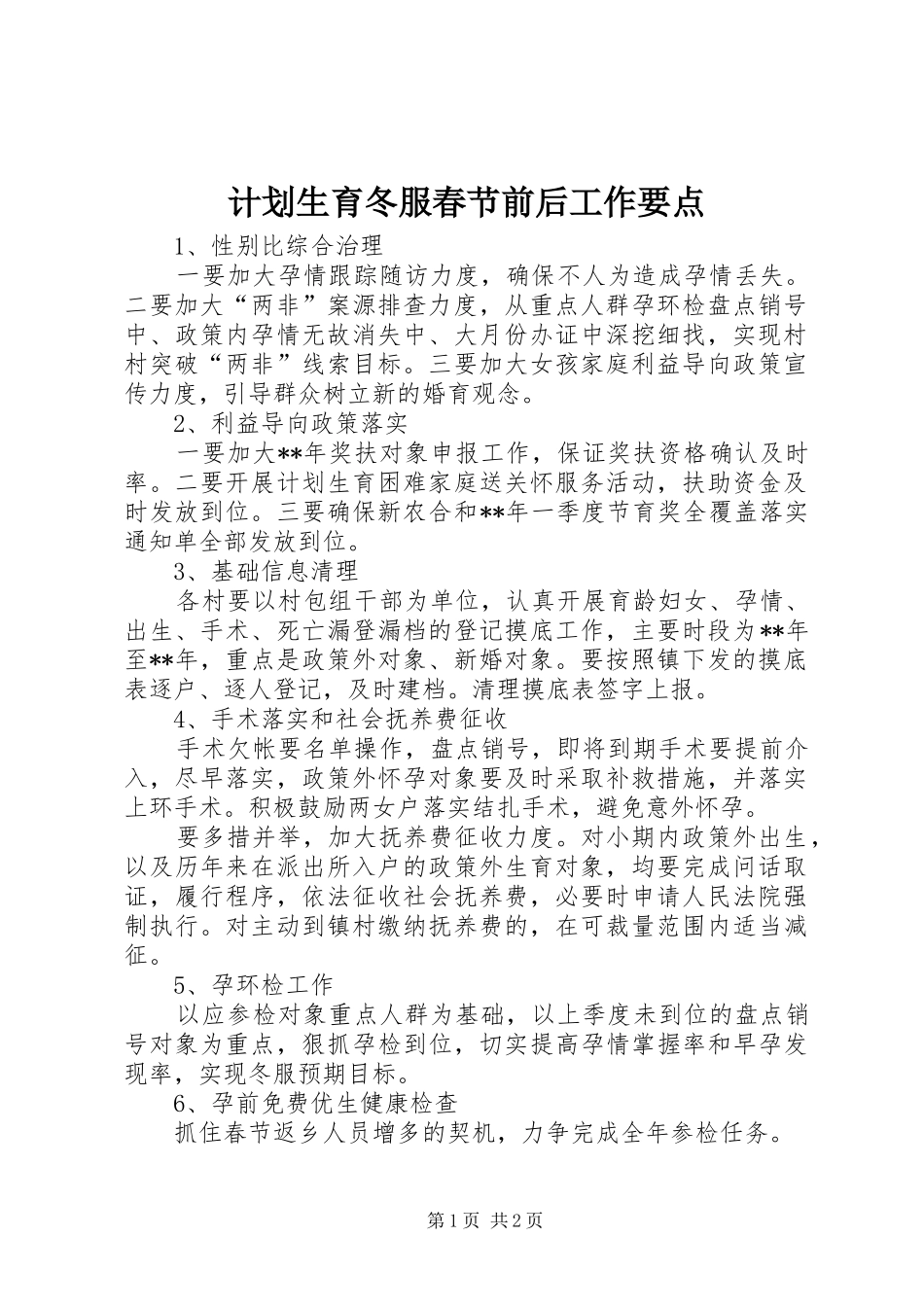 计划生育冬服春节前后工作要点_第1页