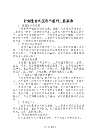 计划生育冬服春节前后工作要点